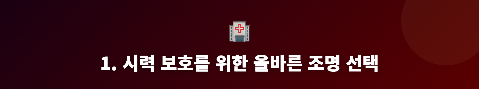 1. 시력 보호를 위한 올바른 조명 선택