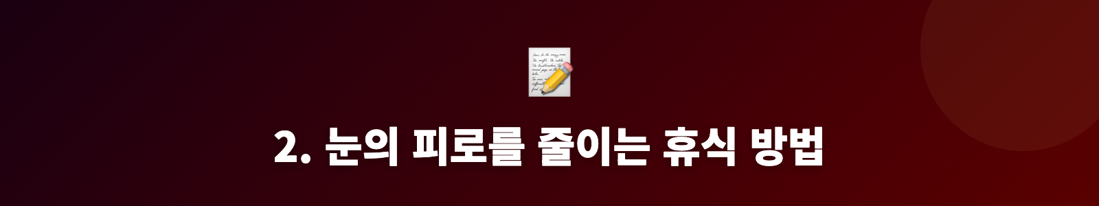 2. 눈의 피로를 줄이는 휴식 방법