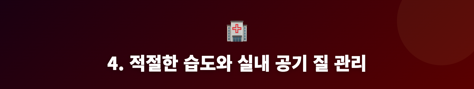 4. 적절한 습도와 실내 공기 질 관리