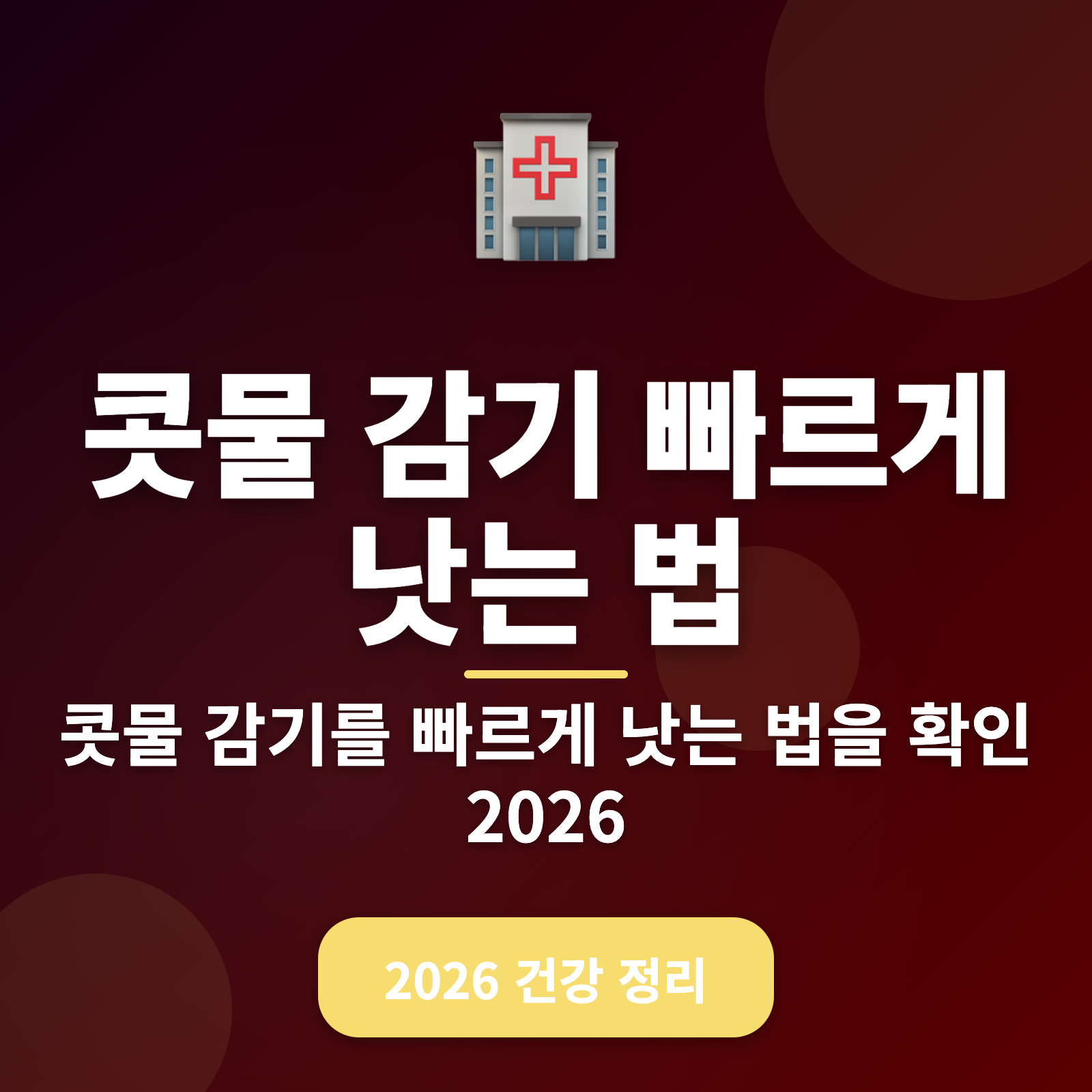 콧물 감기 빠르게 낫는 방법 2026년 최신 가이드