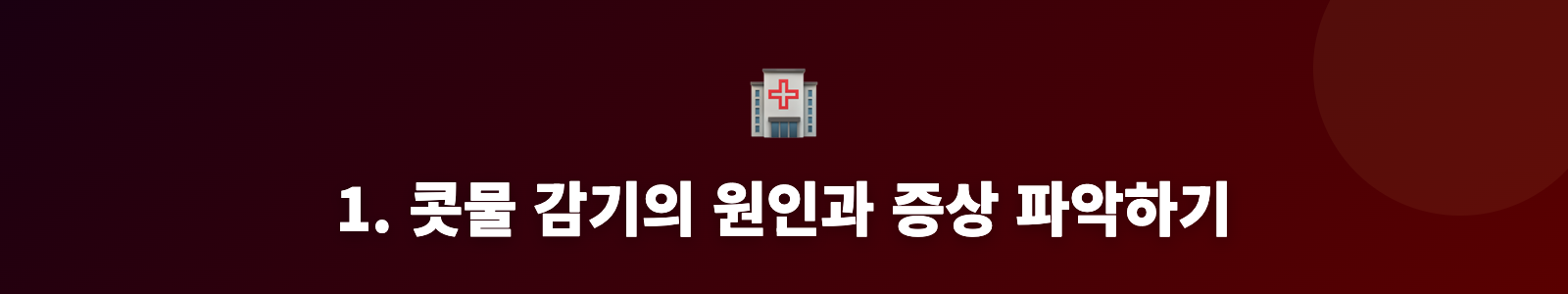 1. 콧물 감기의 원인과 증상 파악하기