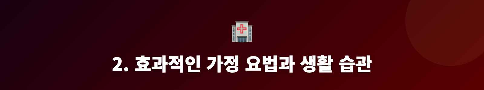 2. 효과적인 가정 요법과 생활 습관