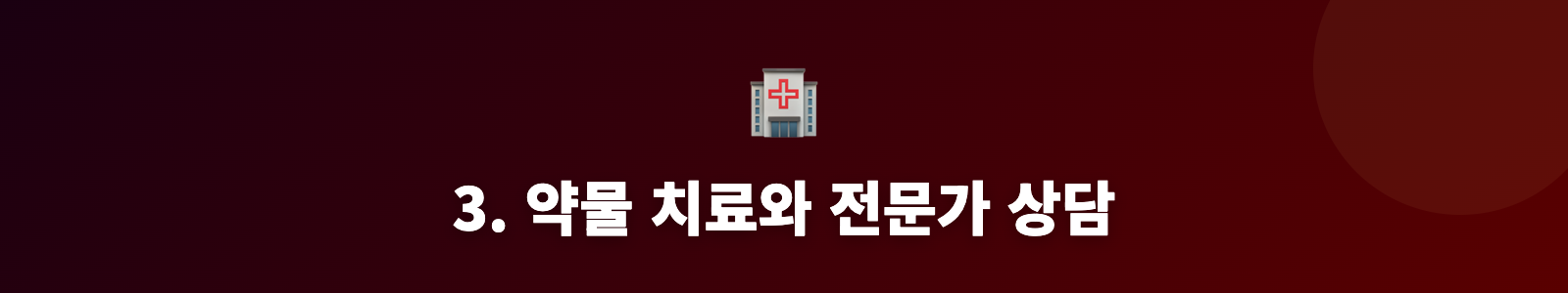 3. 약물 치료와 전문가 상담