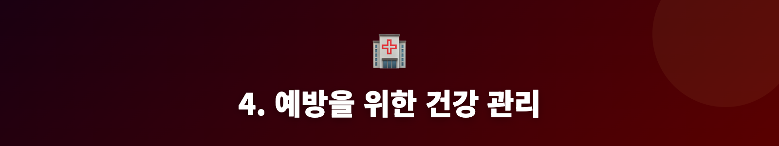 4. 예방을 위한 건강 관리