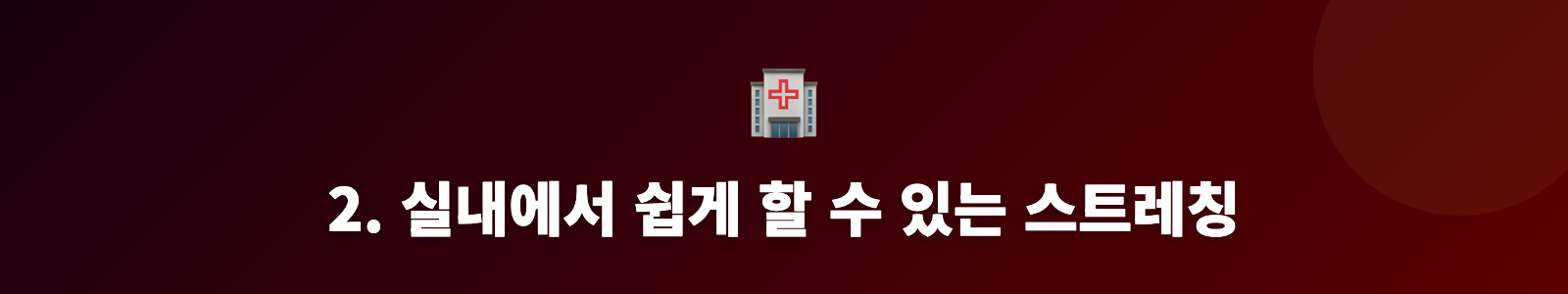 2. 실내에서 쉽게 할 수 있는 스트레칭