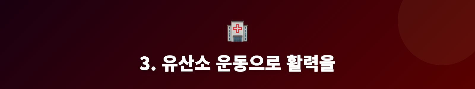 3. 유산소 운동으로 활력을