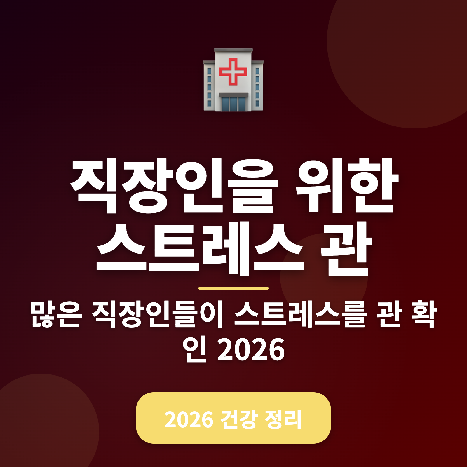 직장인 스트레스 관리법 + 2026년 맞춤형 가이드