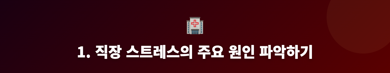 1. 직장 스트레스의 주요 원인 파악하기