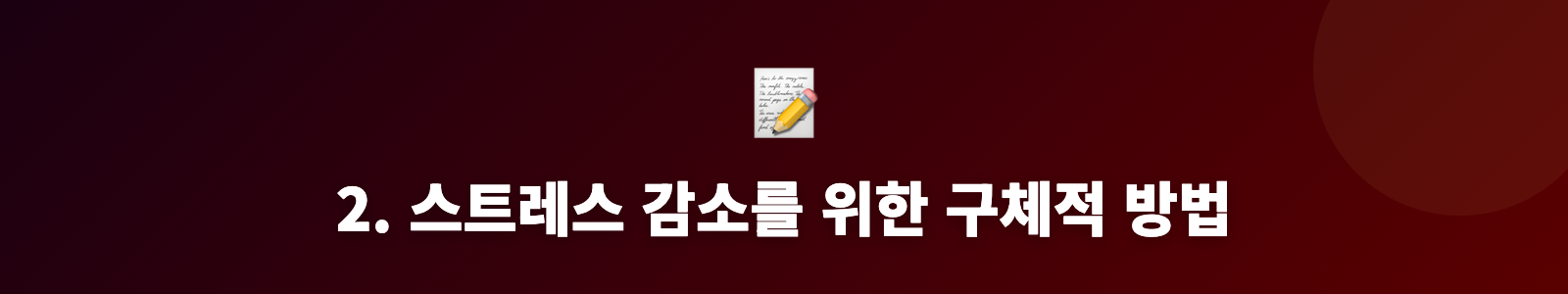 2. 스트레스 감소를 위한 구체적 방법