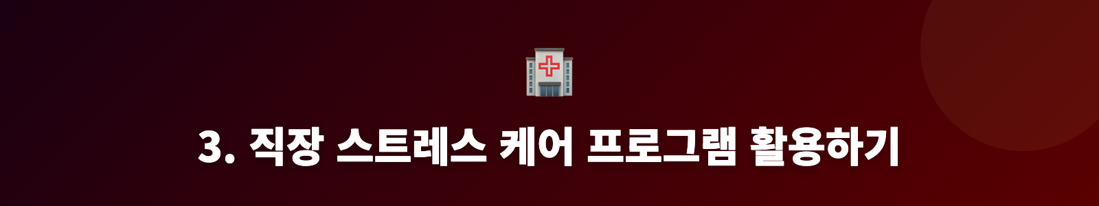 3. 직장 스트레스 케어 프로그램 활용하기