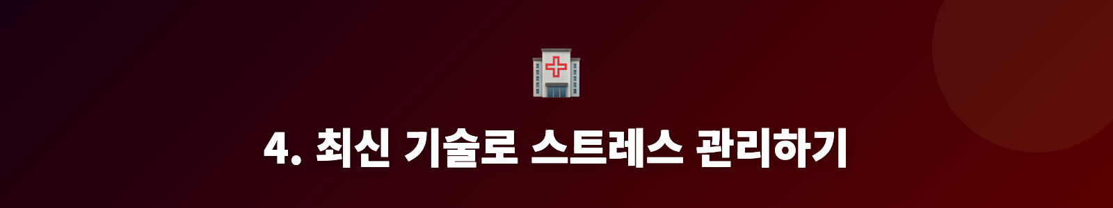 4. 최신 기술로 스트레스 관리하기
