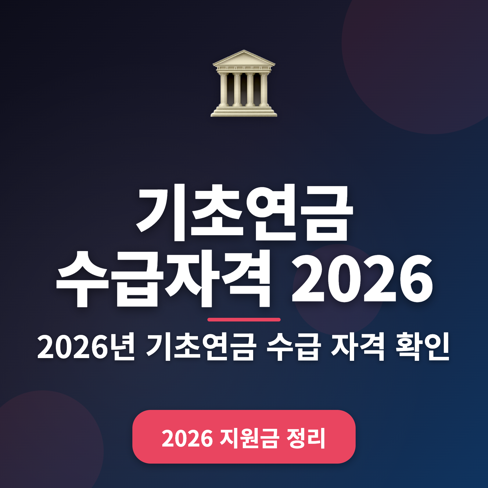 기초연금 수급자격 완벽 정리 + 2026년 소득 기준 알아보기