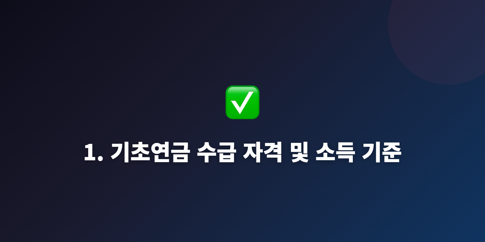 1. 기초연금 수급 자격 및 소득 기준