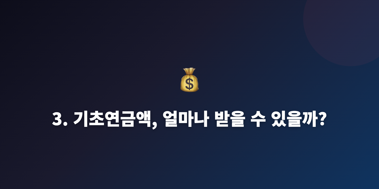 3. 기초연금액, 얼마나 받을 수 있을까?