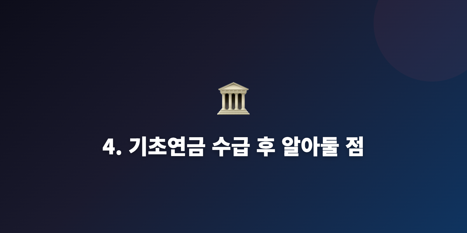 4. 기초연금 수급 후 알아둘 점