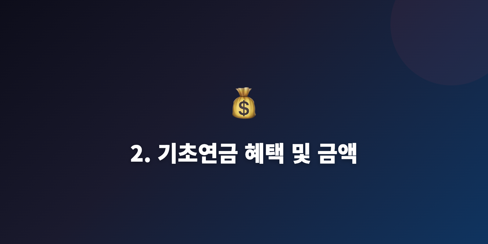 2. 기초연금 혜택 및 금액