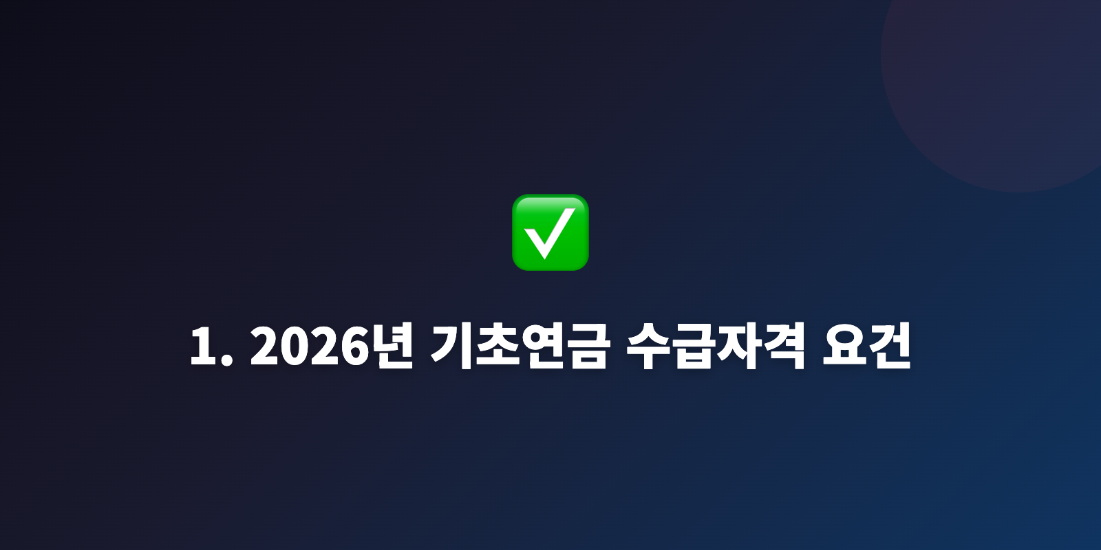1. 2026년 기초연금 수급자격 요건
