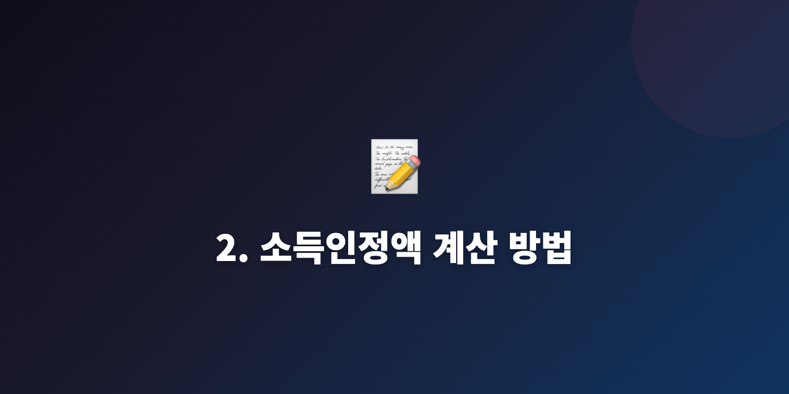 2. 소득인정액 계산 방법