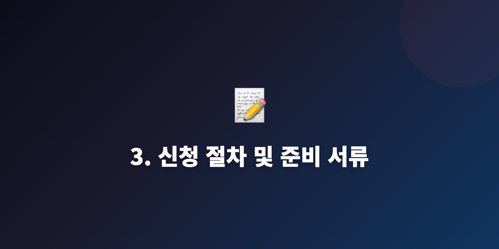 3. 신청 절차 및 준비 서류