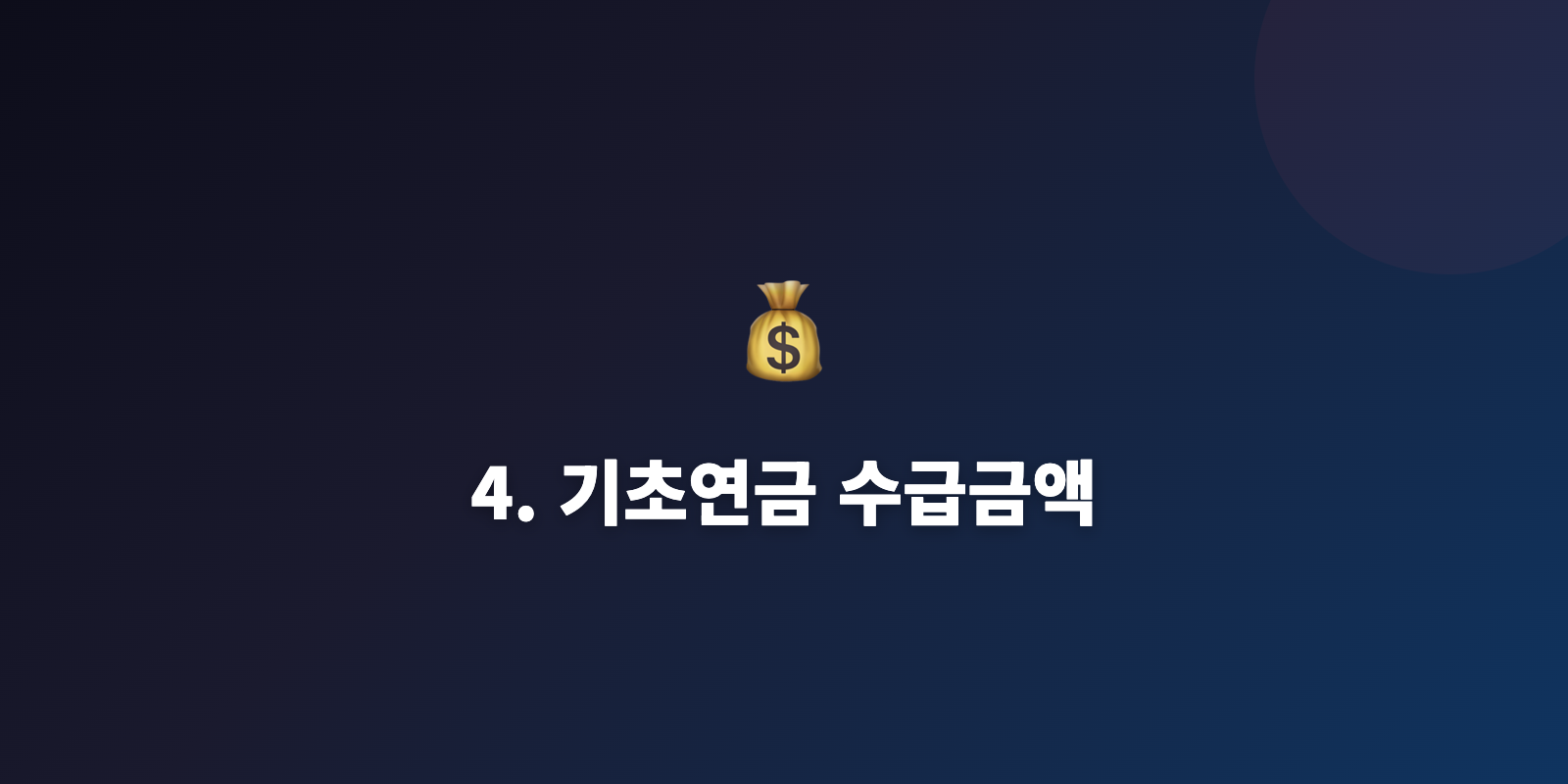 4. 기초연금 수급금액