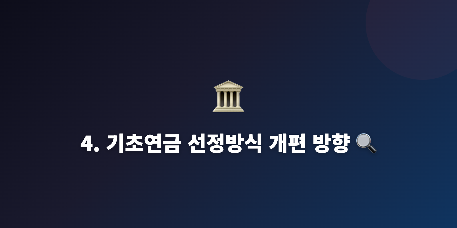4. 기초연금 선정방식 개편 방향 🔍