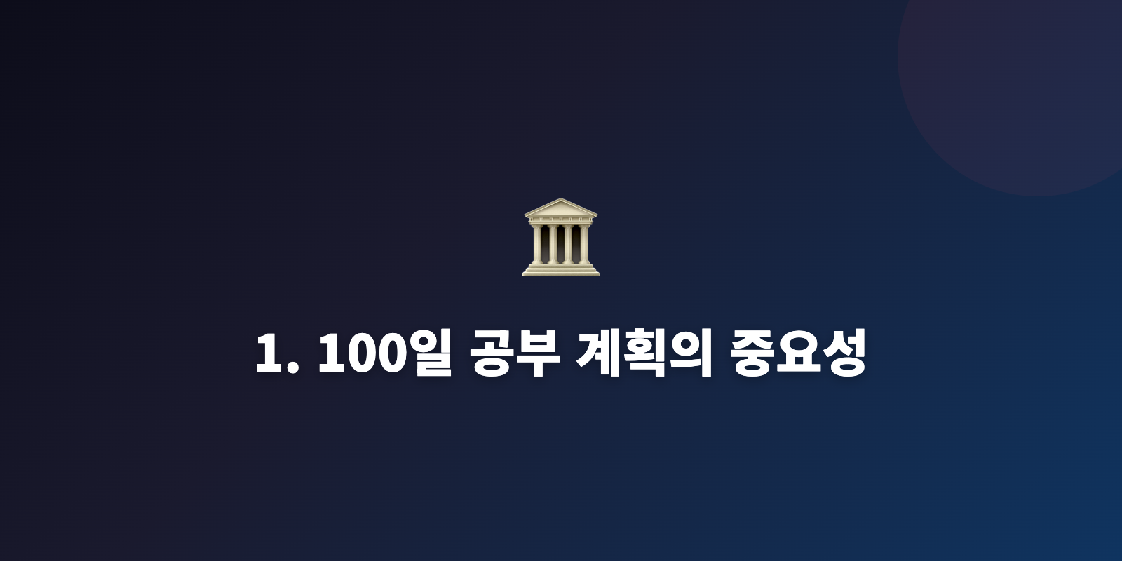 1. 100일 공부 계획의 중요성