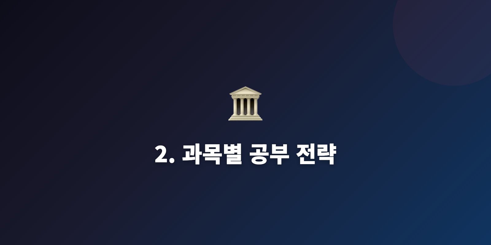 2. 과목별 공부 전략