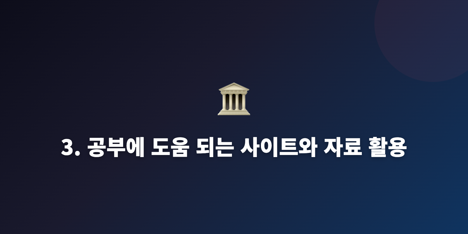 3. 공부에 도움 되는 사이트와 자료 활용