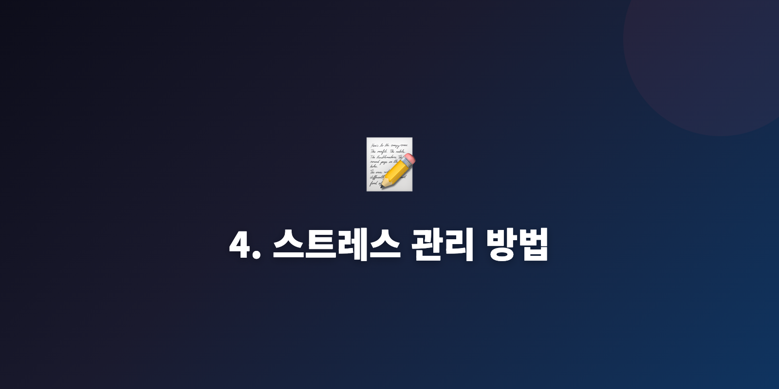 4. 스트레스 관리 방법