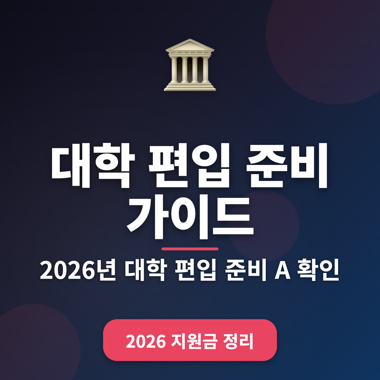 2026년 대학 편입 성공 가이드: 장학금 정보 + 주요 일정 확인