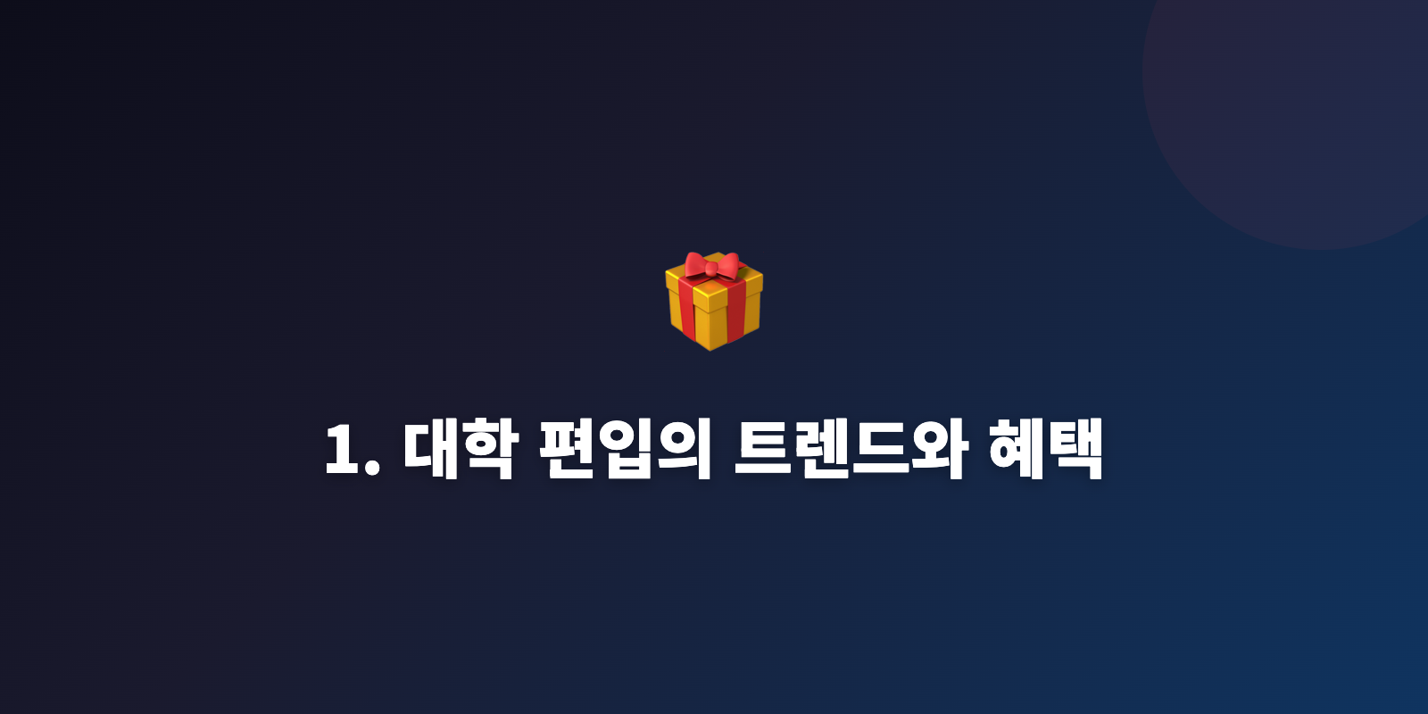 1. 대학 편입의 트렌드와 혜택