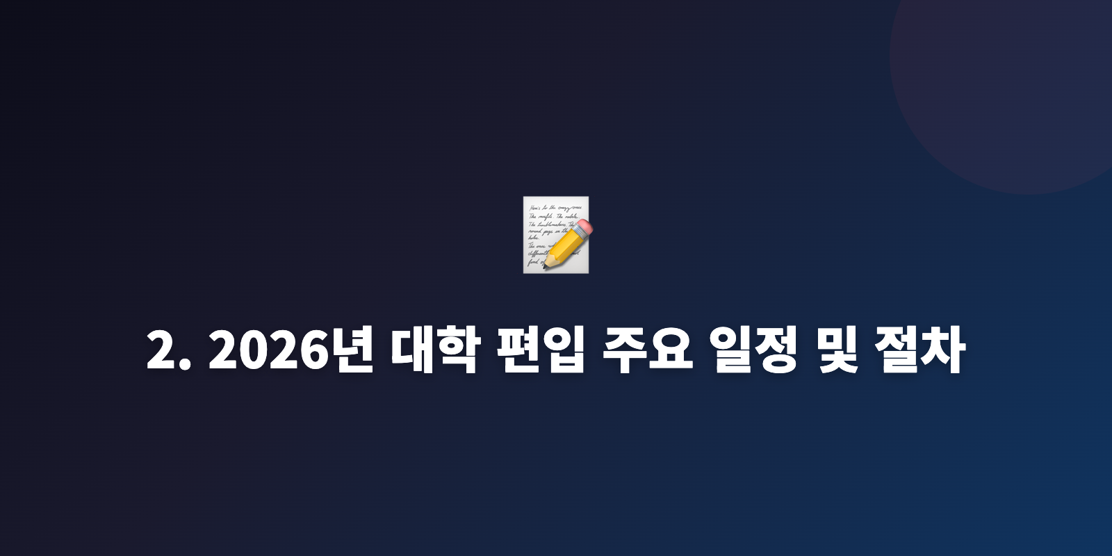 2. 2026년 대학 편입 주요 일정 및 절차