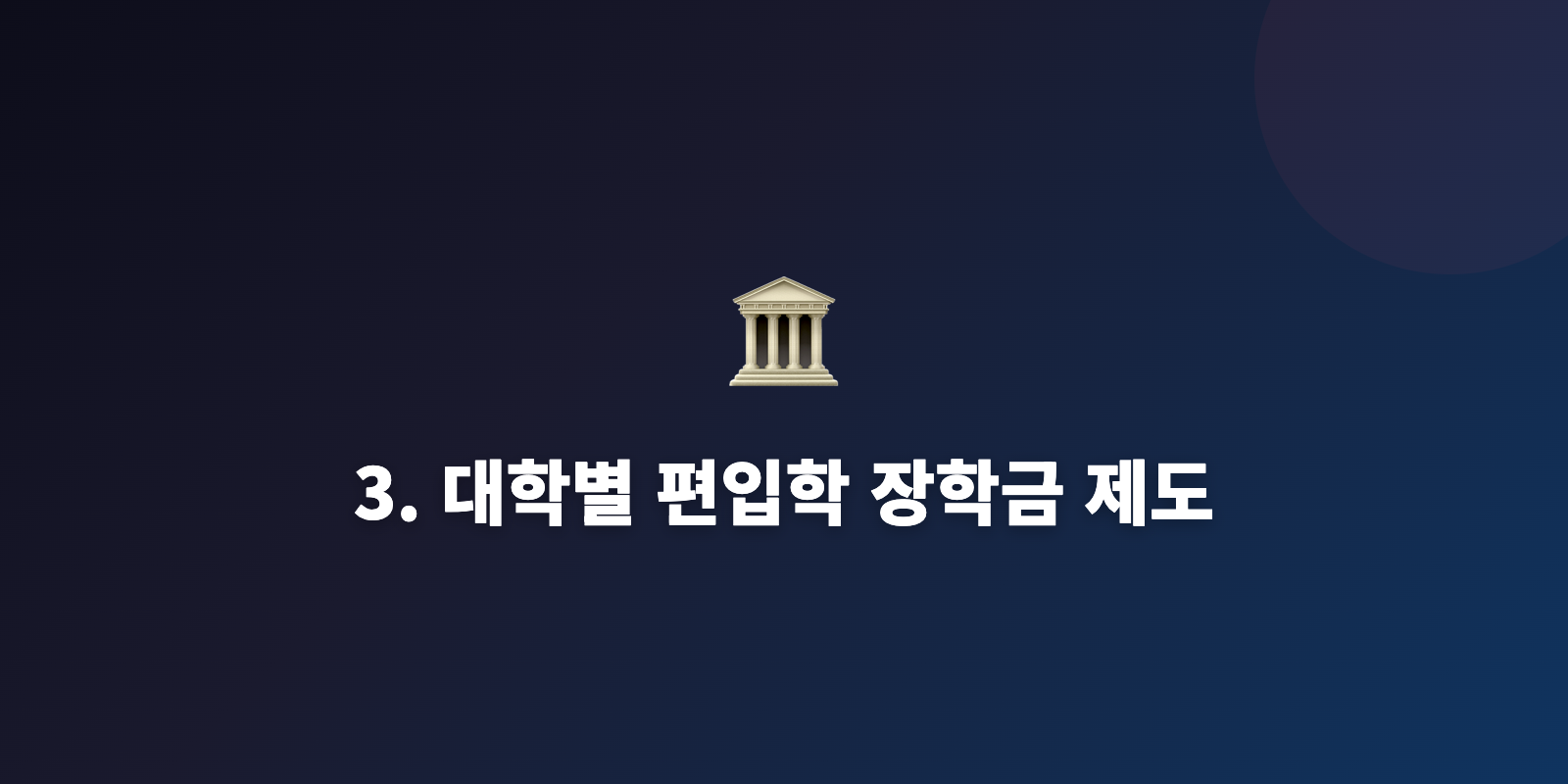 3. 대학별 편입학 장학금 제도
