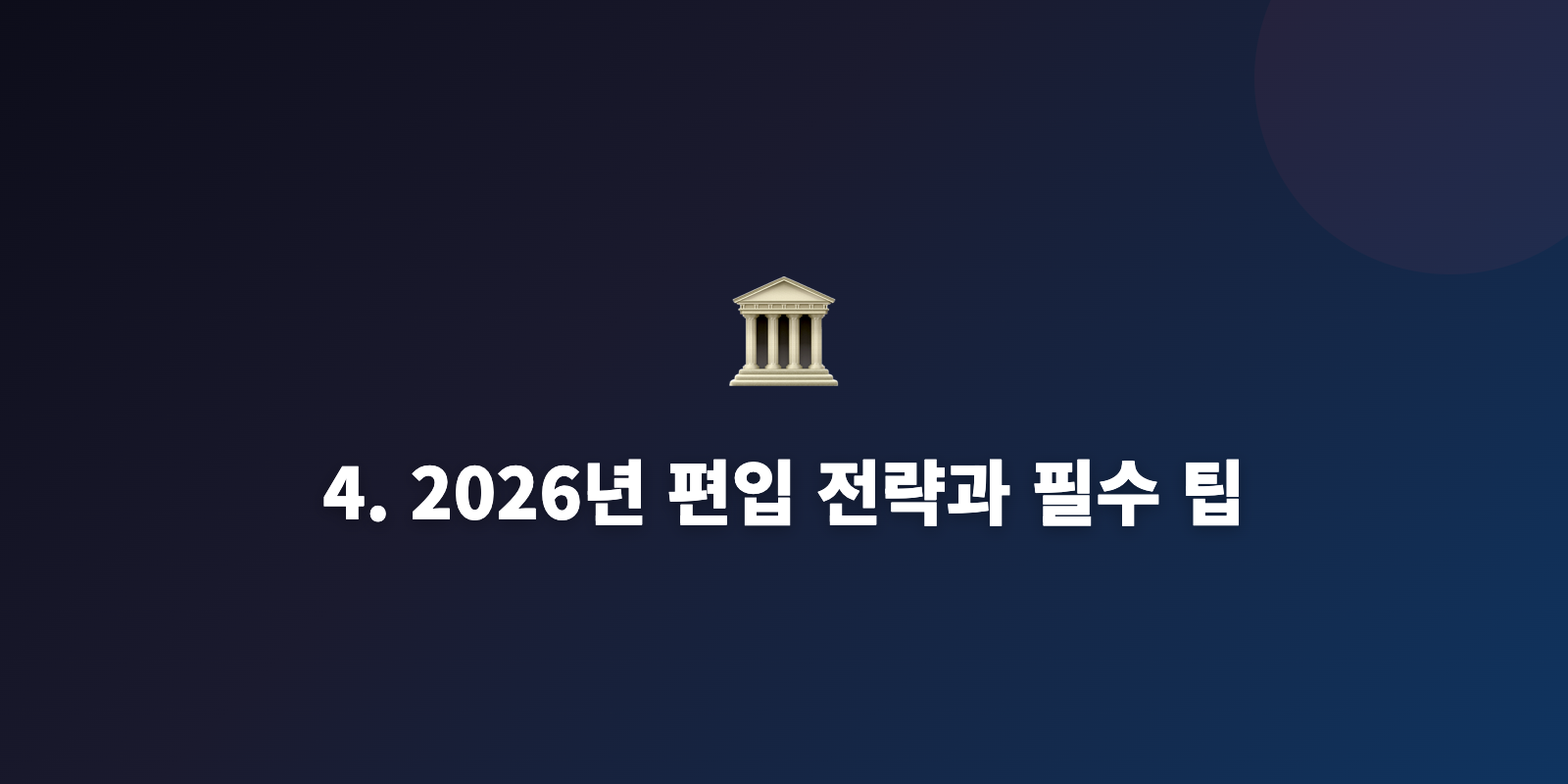 4. 2026년 편입 전략과 필수 팁