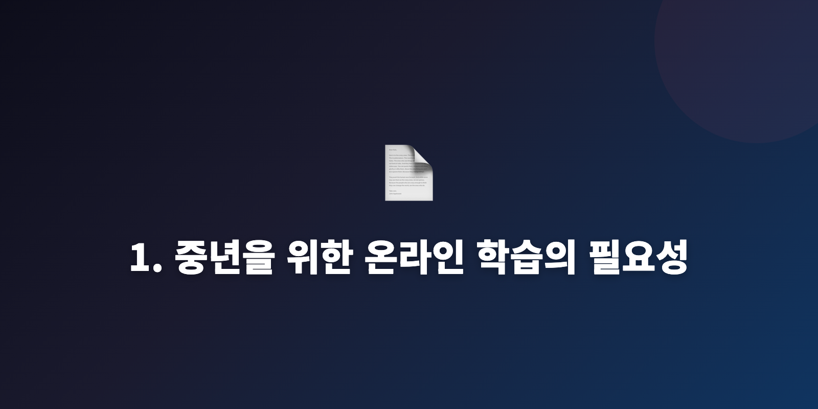1. 중년을 위한 온라인 학습의 필요성