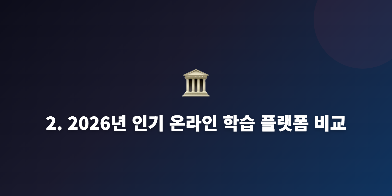 2. 2026년 인기 온라인 학습 플랫폼 비교