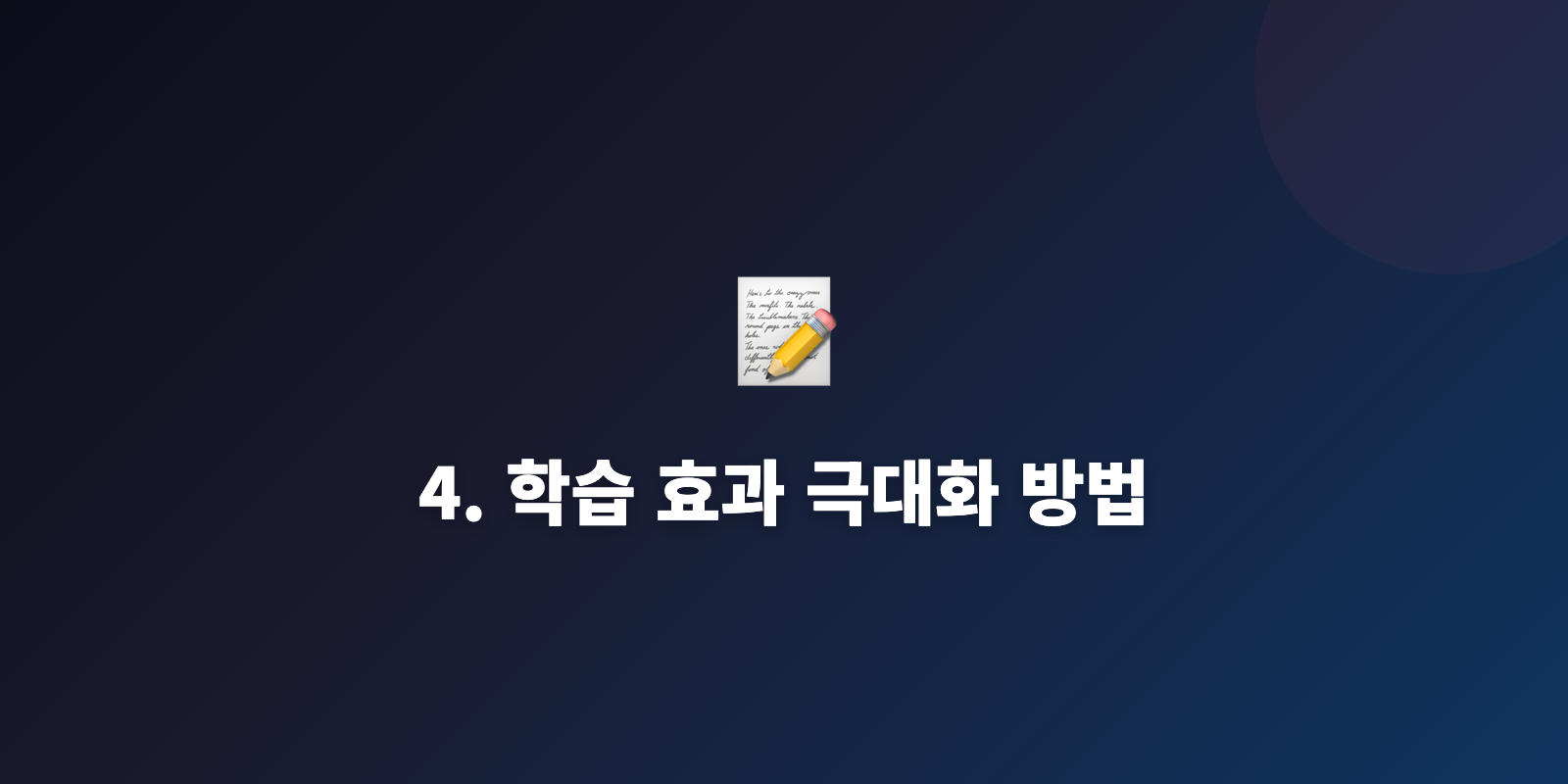 4. 학습 효과 극대화 방법