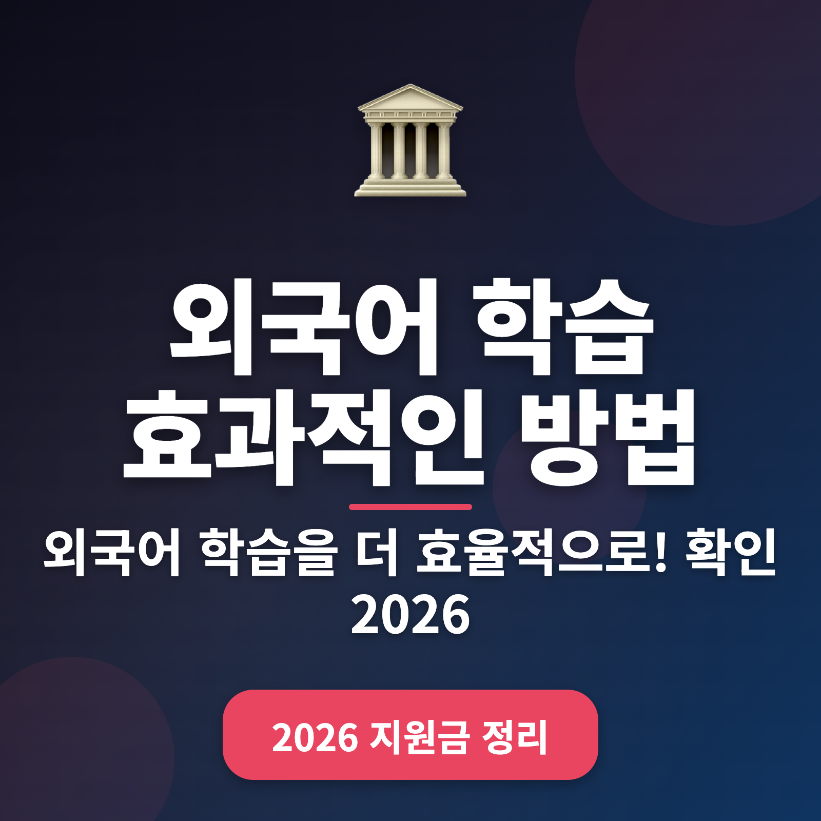 외국어 학습 비밀 병기 발견 + 2026년 최신 전략 5가지 공개