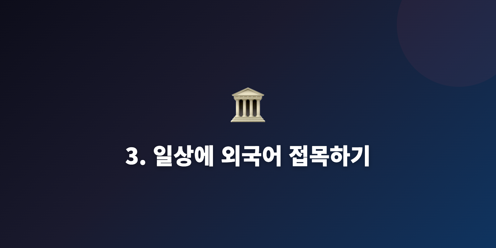 3. 일상에 외국어 접목하기