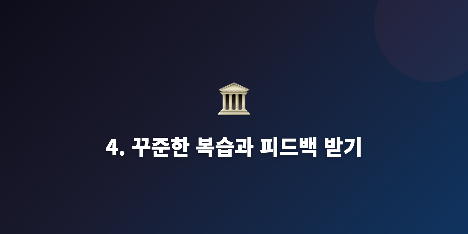 4. 꾸준한 복습과 피드백 받기