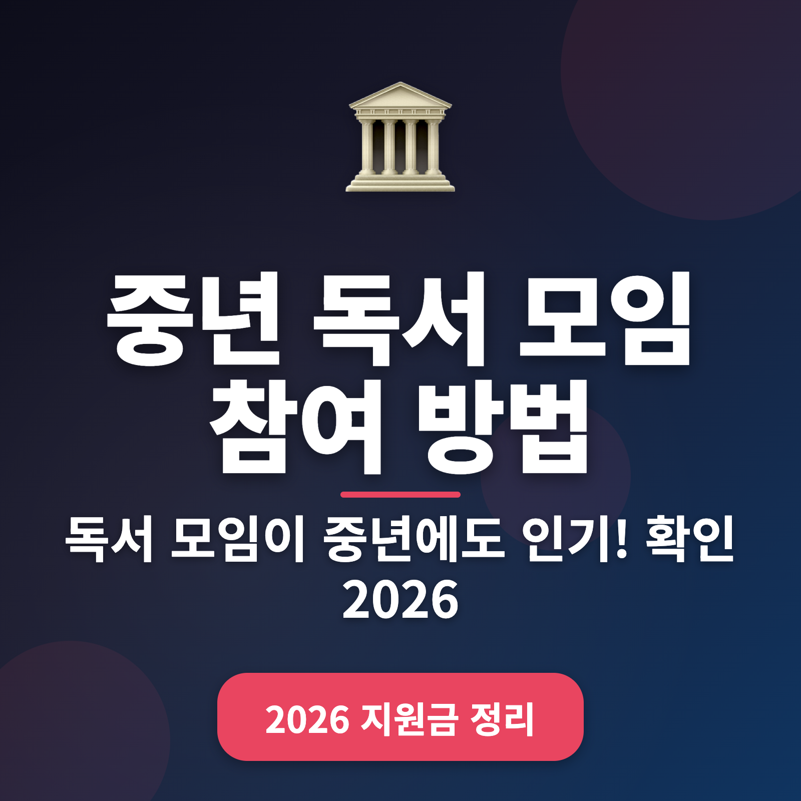 중년 독서 모임 참여 꿀팁 2026 — 단계별 가이드와 추천 사이트 소개