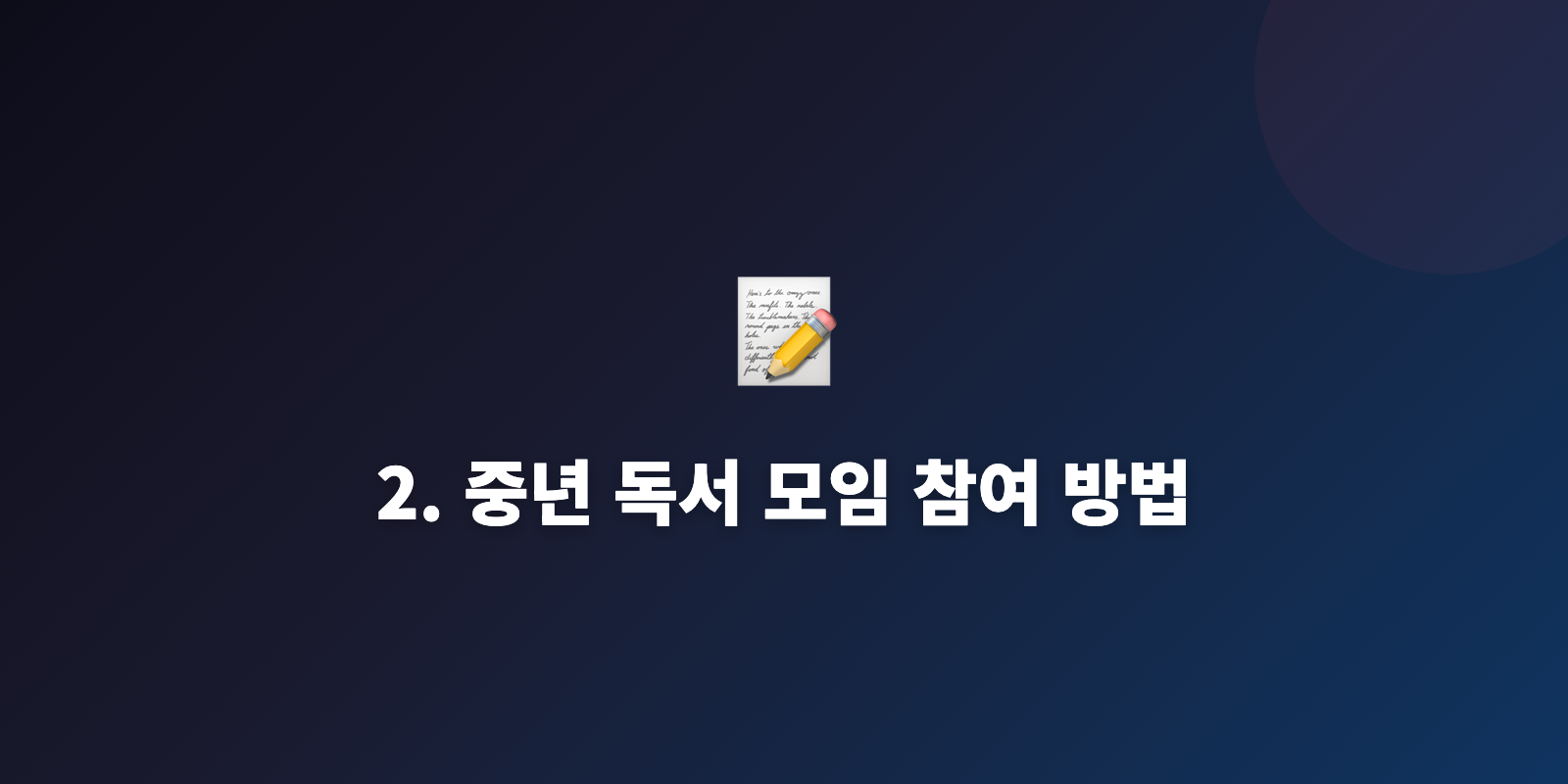 2. 중년 독서 모임 참여 방법