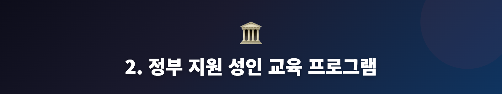 2. 정부 지원 성인 교육 프로그램