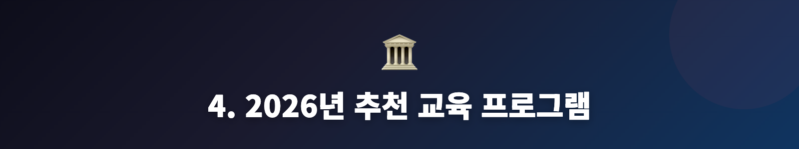 4. 2026년 추천 교육 프로그램