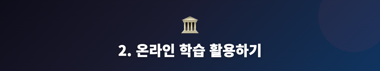2. 온라인 학습 활용하기