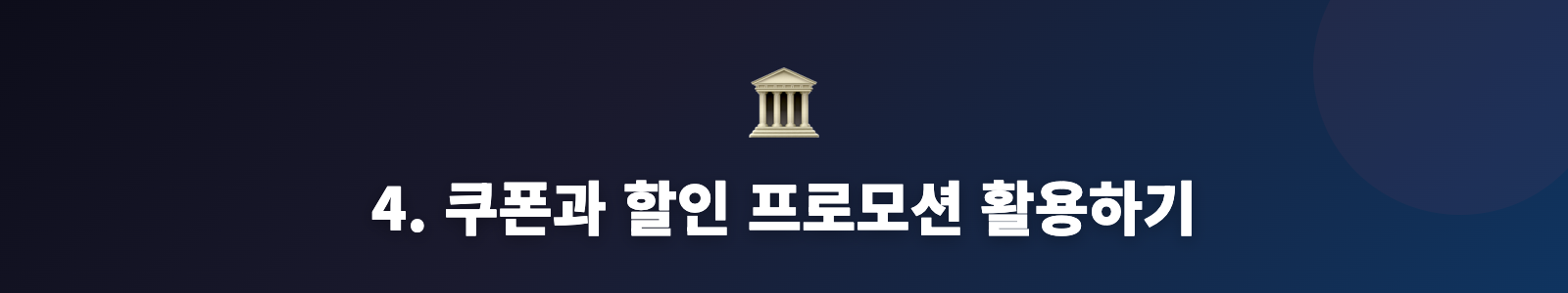 4. 쿠폰과 할인 프로모션 활용하기