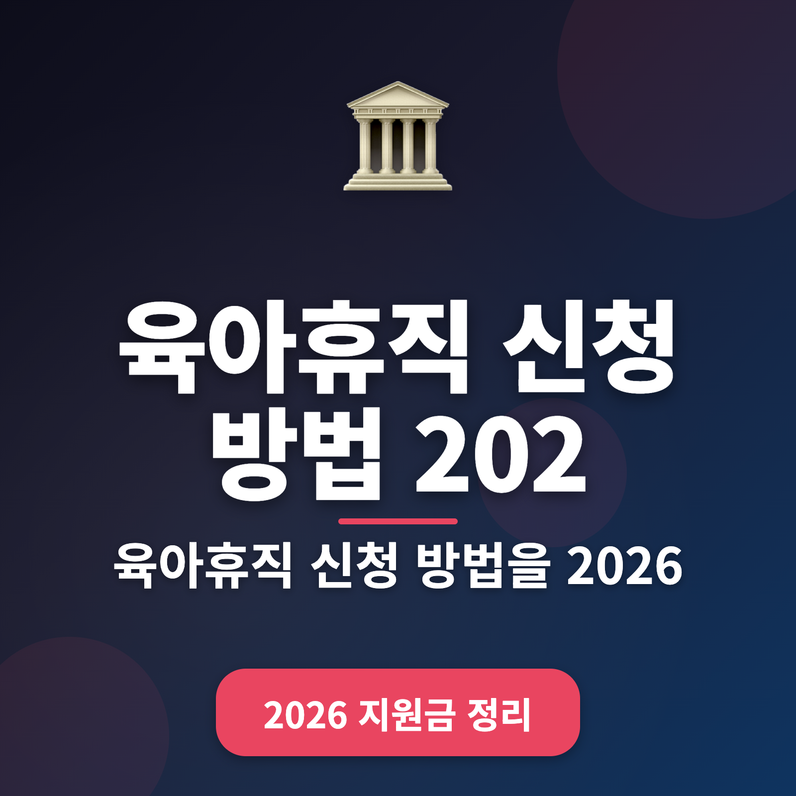 육아휴직 신청 방법 2026년 완벽 가이드 + 신청 서류 한눈에 보기