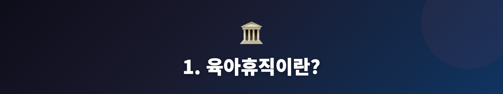 1. 육아휴직이란?