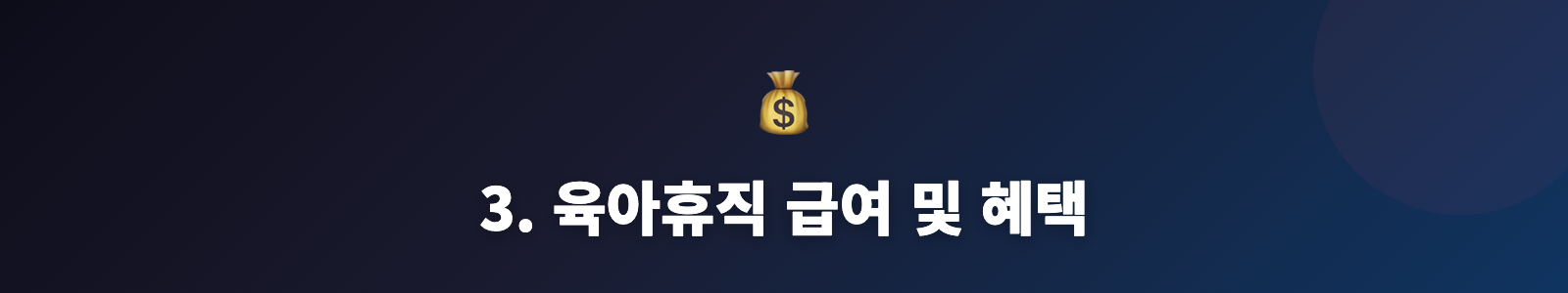 3. 육아휴직 급여 및 혜택