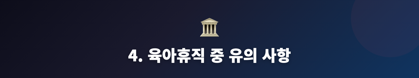 4. 육아휴직 중 유의 사항